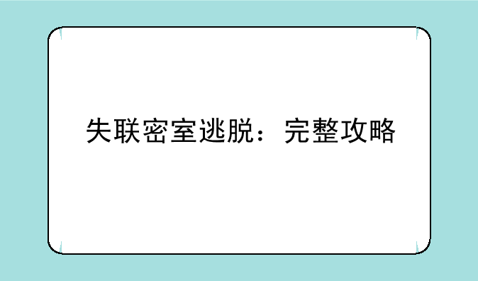 失联密室逃脱：完整攻略