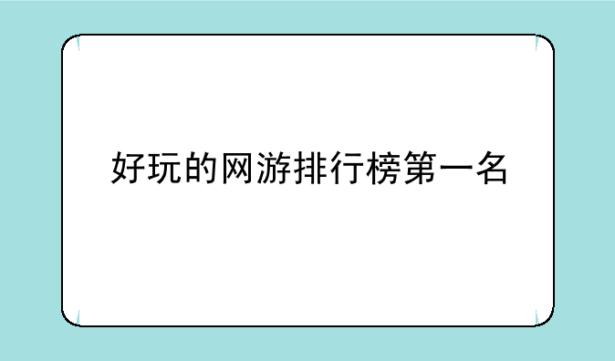 好玩的网游排行榜第一名