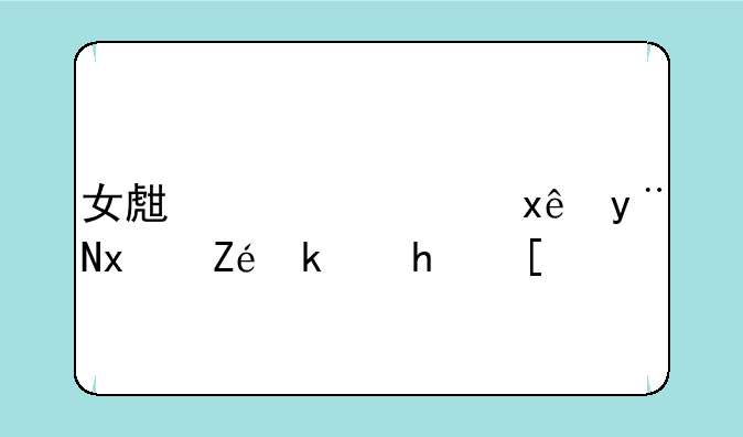 女生宿舍玩的现实游戏？