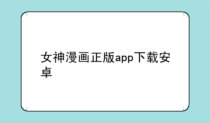 女神漫画正版app下载安卓