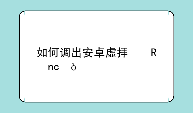 如何调出安卓虚拟键盘？