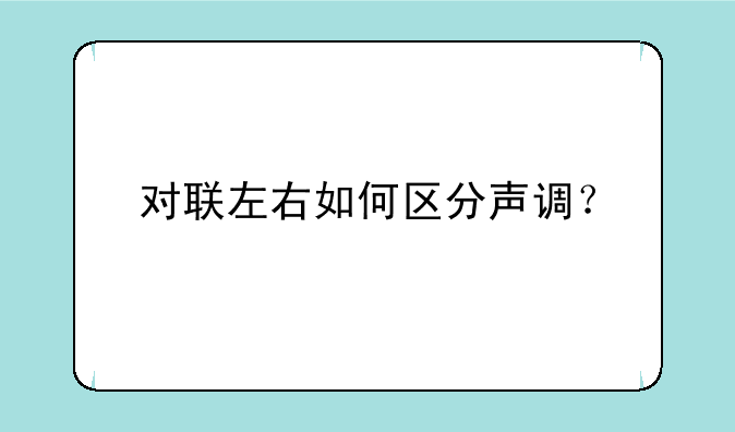 对联左右如何区分声调？