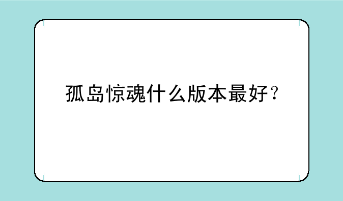 孤岛惊魂什么版本最好？