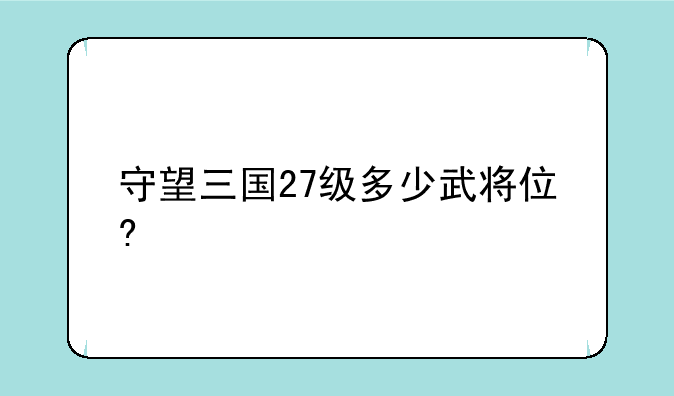 守望三国27级多少武将位?