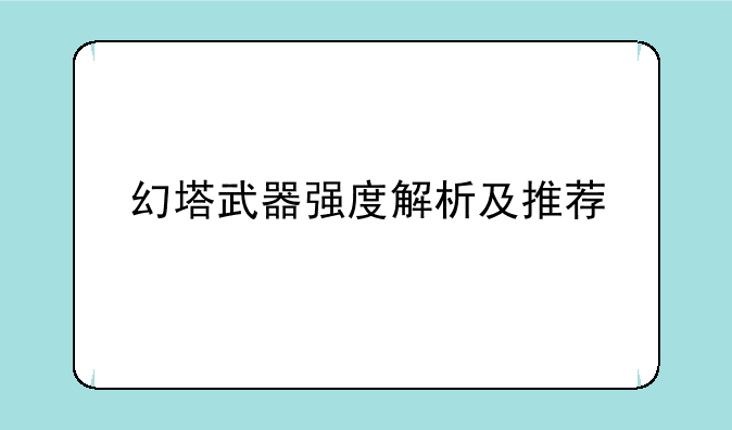 幻塔武器强度解析及推荐