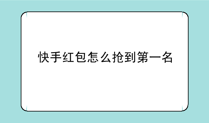 快手红包怎么抢到第一名