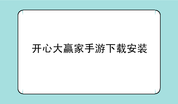 开心大赢家手游下载安装