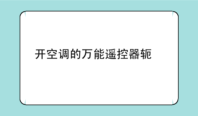 开空调的万能遥控器软件