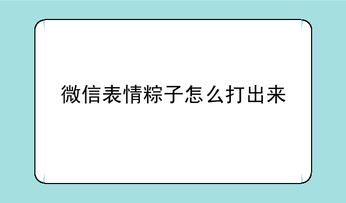 微信表情粽子怎么打出来