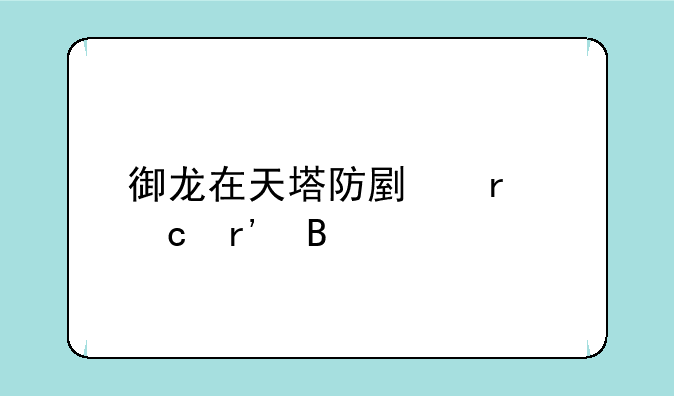 御龙在天塔防副本还有吗