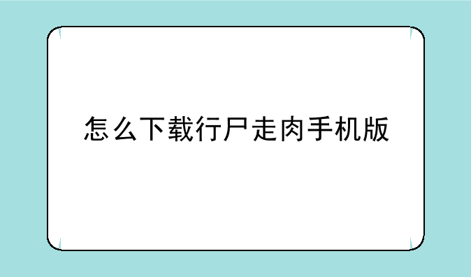 怎么下载行尸走肉手机版