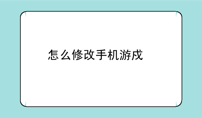 怎么修改手机游戏物品？