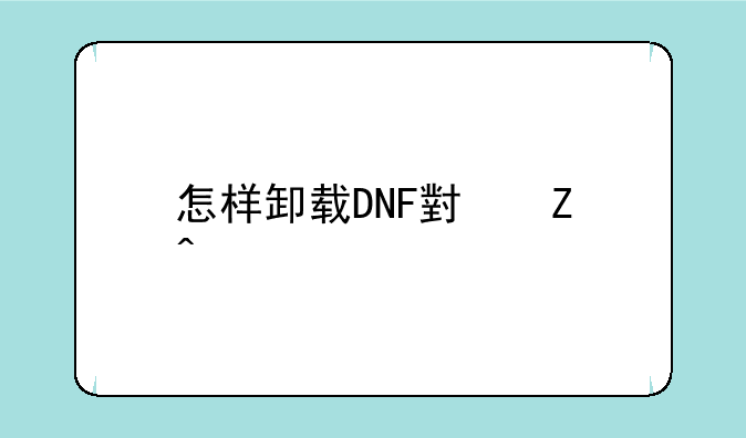 怎样卸载DNF小新时装补丁