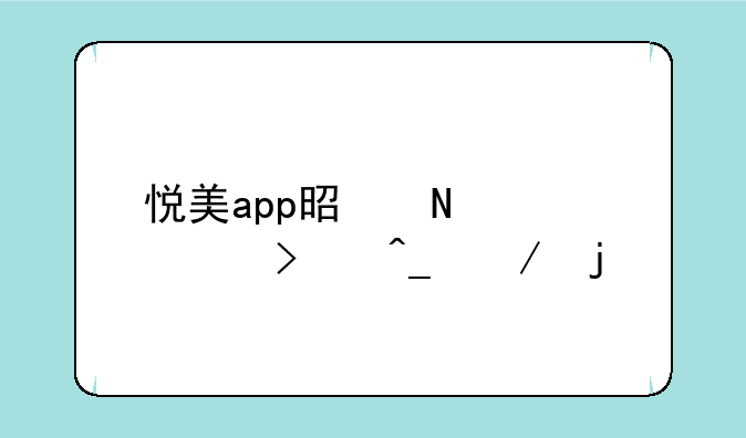 悦美app是哪个公司旗下的