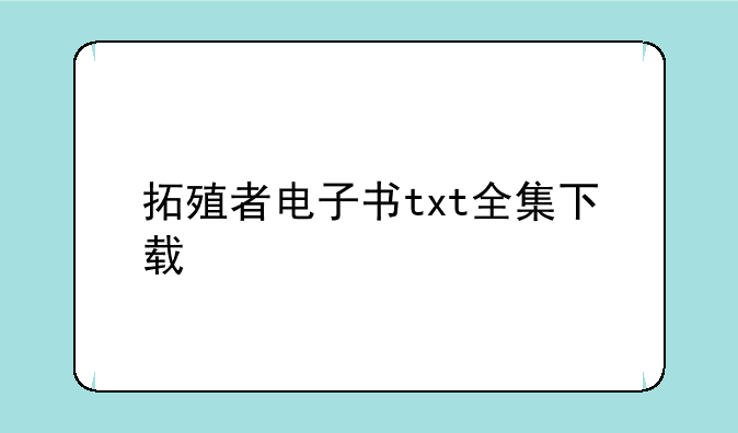 拓殖者电子书txt全集下载