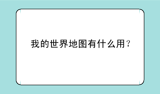 我的世界地图有什么用？