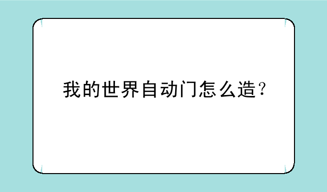 我的世界自动门怎么造？
