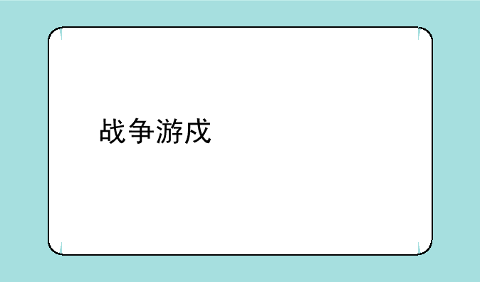 战争游戏欧洲扩张修改器