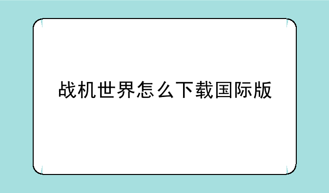 战机世界怎么下载国际版