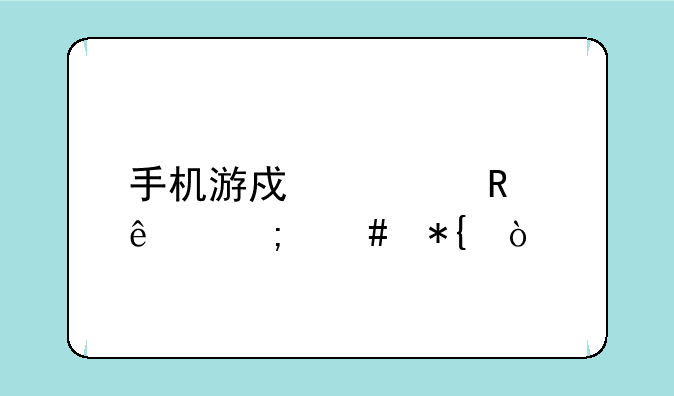 手机游戏被锁了怎么办？