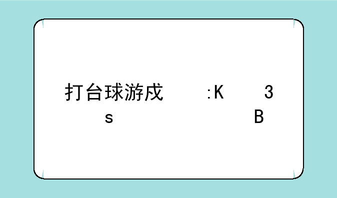 打台球游戏排行榜第一名