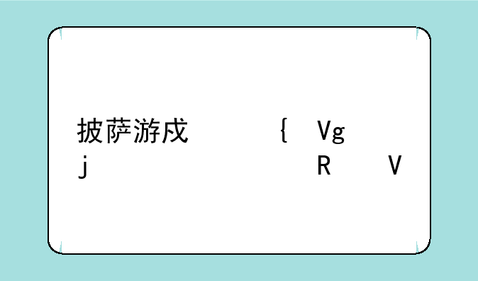 披萨游戏神教的全部攻略