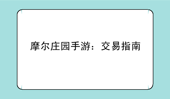 摩尔庄园手游：交易指南