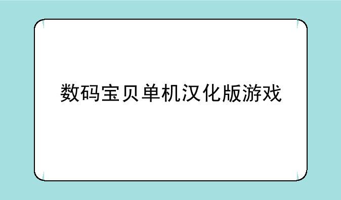 数码宝贝单机汉化版游戏