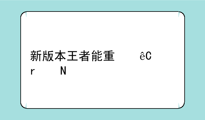 新版本王者能量源头在哪