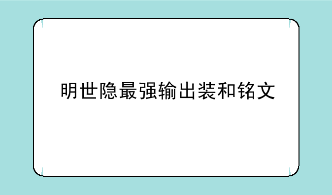 明世隐最强输出装和铭文