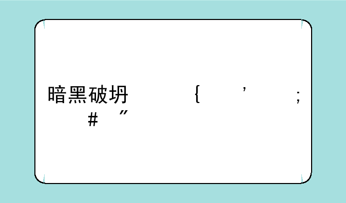 暗黑破坏神三怎么刷装备