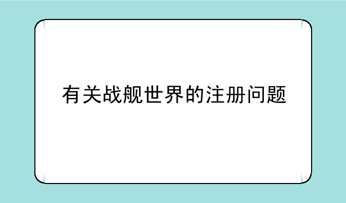 有关战舰世界的注册问题