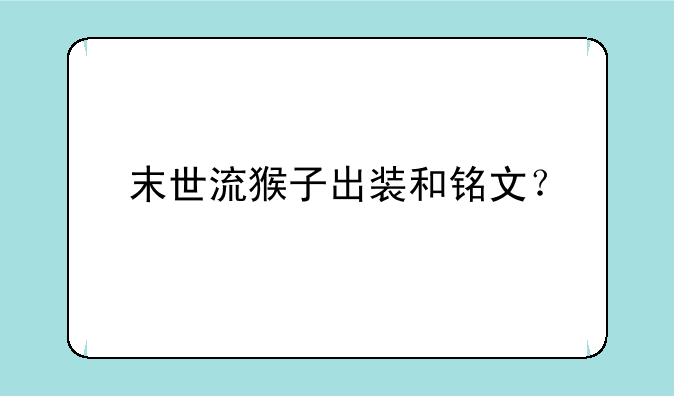 末世流猴子出装和铭文？