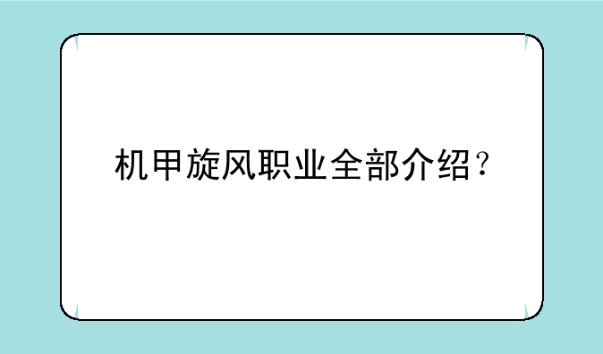 机甲旋风职业全部介绍？