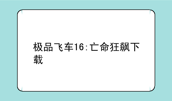 极品飞车16:亡命狂飙下载