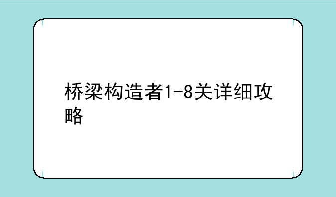 桥梁构造者1-8关详细攻略