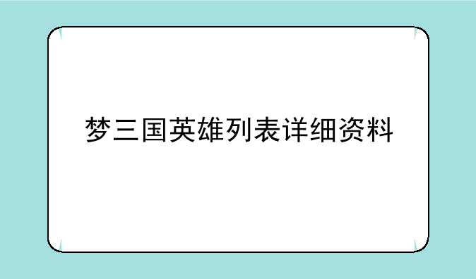 梦三国英雄列表详细资料