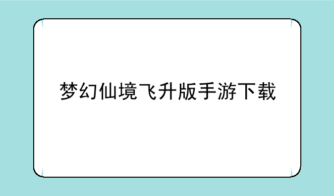 梦幻仙境飞升版手游下载