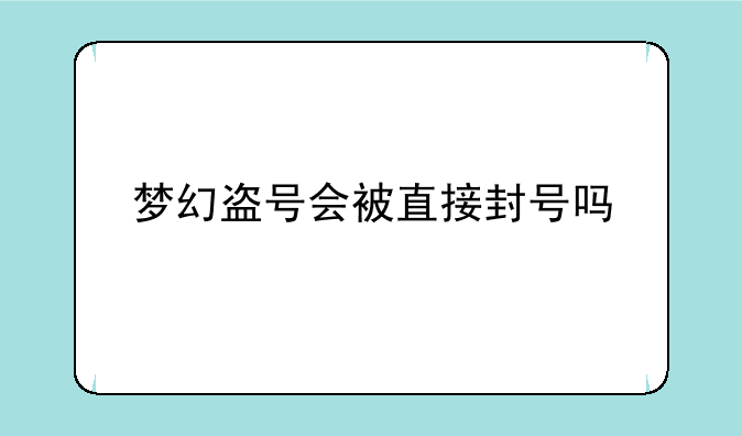 梦幻盗号会被直接封号吗