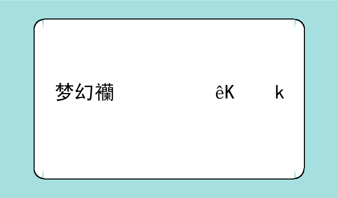 梦幻西游互通版怎么玩？