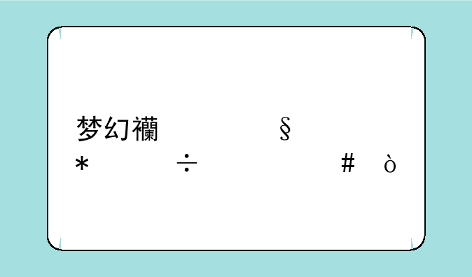 梦幻西游天宫技能什么？