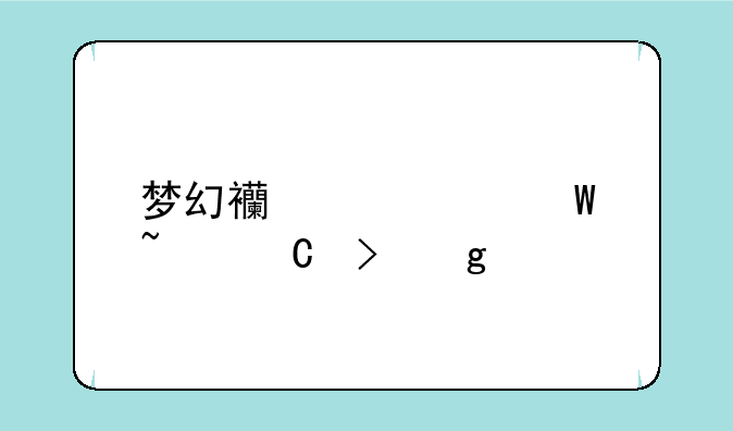 梦幻西游如何查帐号余额