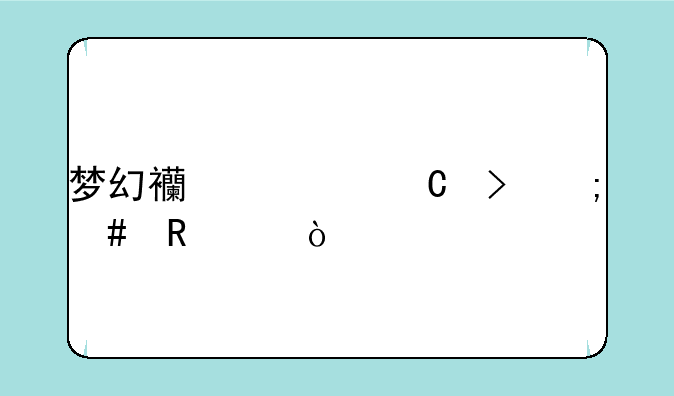 梦幻西游帐号怎么申请？