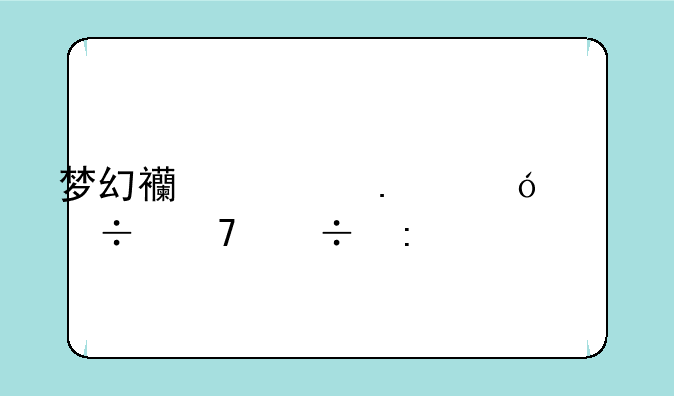 梦幻西游狮驼岭好不好玩