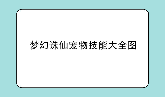 梦幻诛仙宠物技能大全图