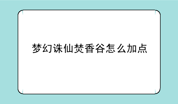 梦幻诛仙焚香谷怎么加点