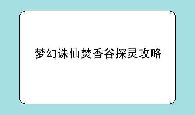 梦幻诛仙焚香谷探灵攻略