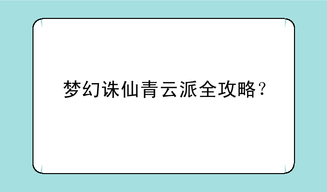 梦幻诛仙青云派全攻略？