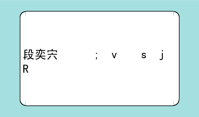 段奕宏与靳东的电视剧？