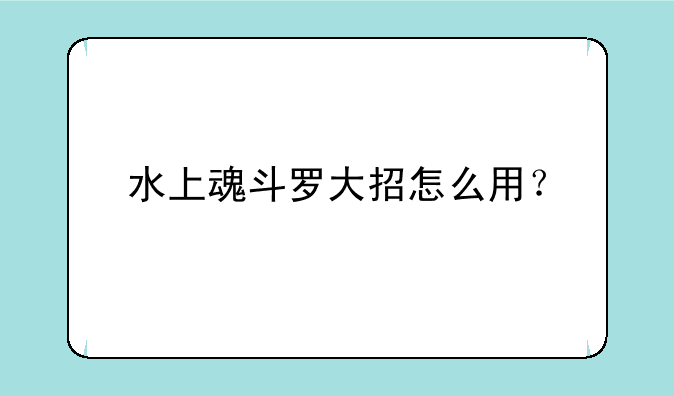 水上魂斗罗大招怎么用？